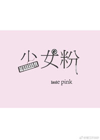 少女粉mini