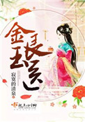 金玉良言什么意思